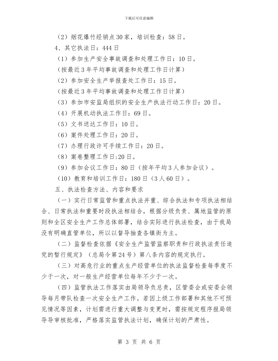 安全生产监管执法2024年个人工作计划与安全生产监管执法2024年工作计划汇编_第3页