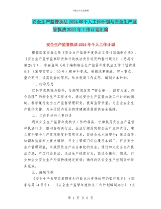 安全生产监管执法2024年个人工作计划与安全生产监管执法2024年工作计划汇编