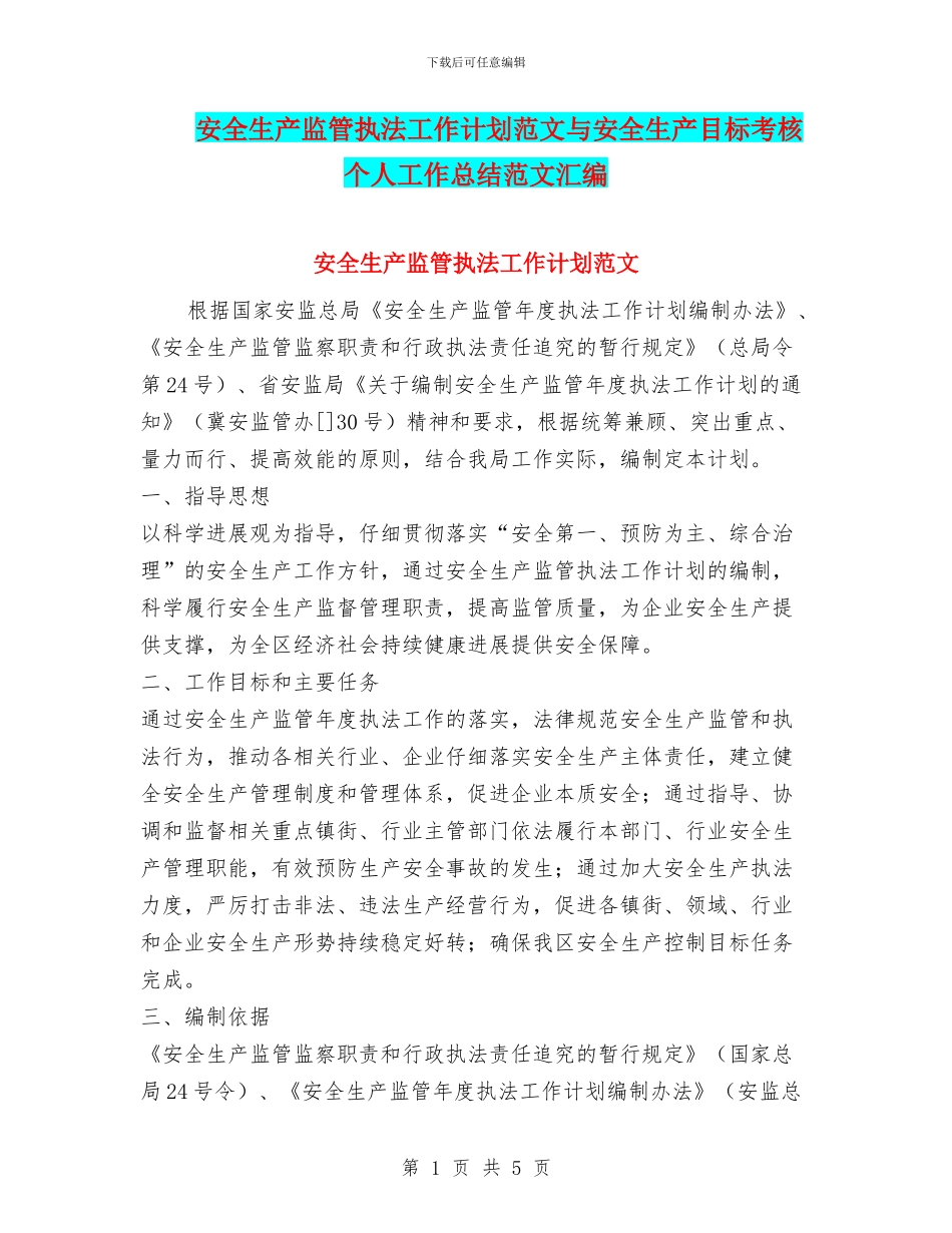 安全生产监管执法工作计划范文与安全生产目标考核个人工作总结范文汇编_第1页