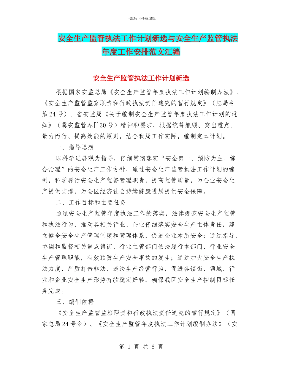 安全生产监管执法工作计划新选与安全生产监管执法年度工作安排范文汇编_第1页