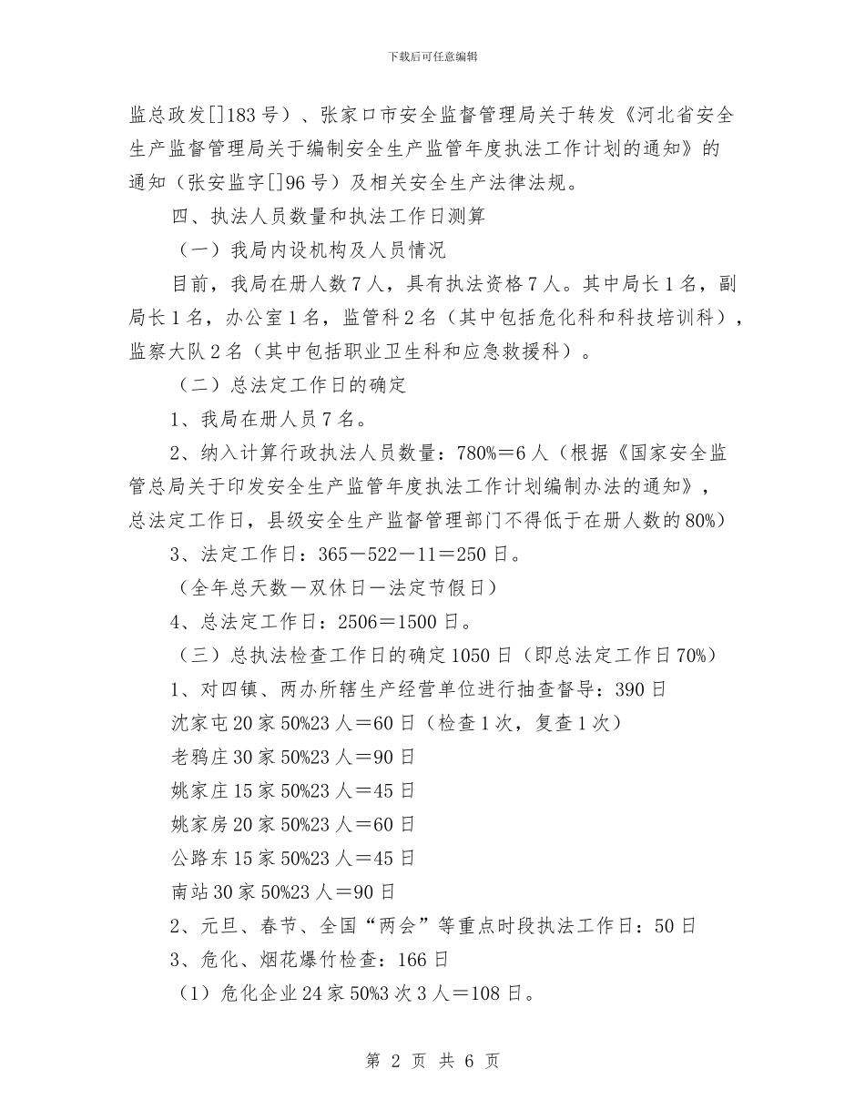安全生产监管执法工作计划新选与安全生产监管执法年度工作安排范文汇编_第2页