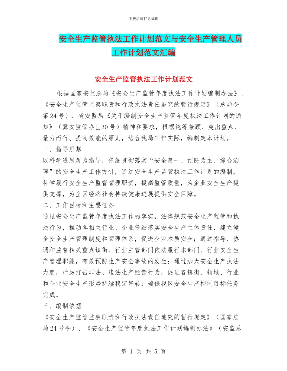 安全生产监管执法工作计划范文与安全生产管理人员工作计划范文汇编_第1页