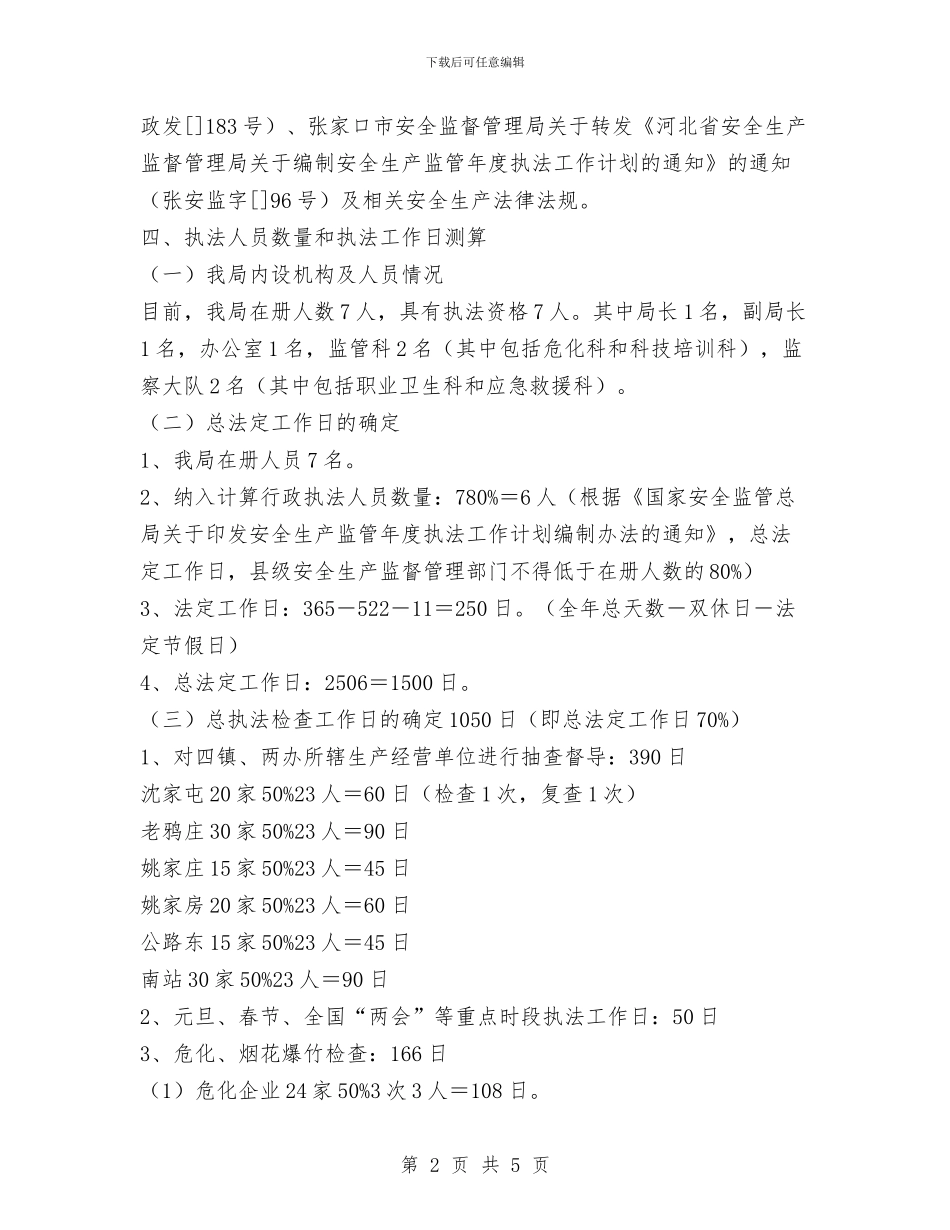 安全生产监管执法工作计划范文与安全生产管理人员工作计划范文汇编_第2页