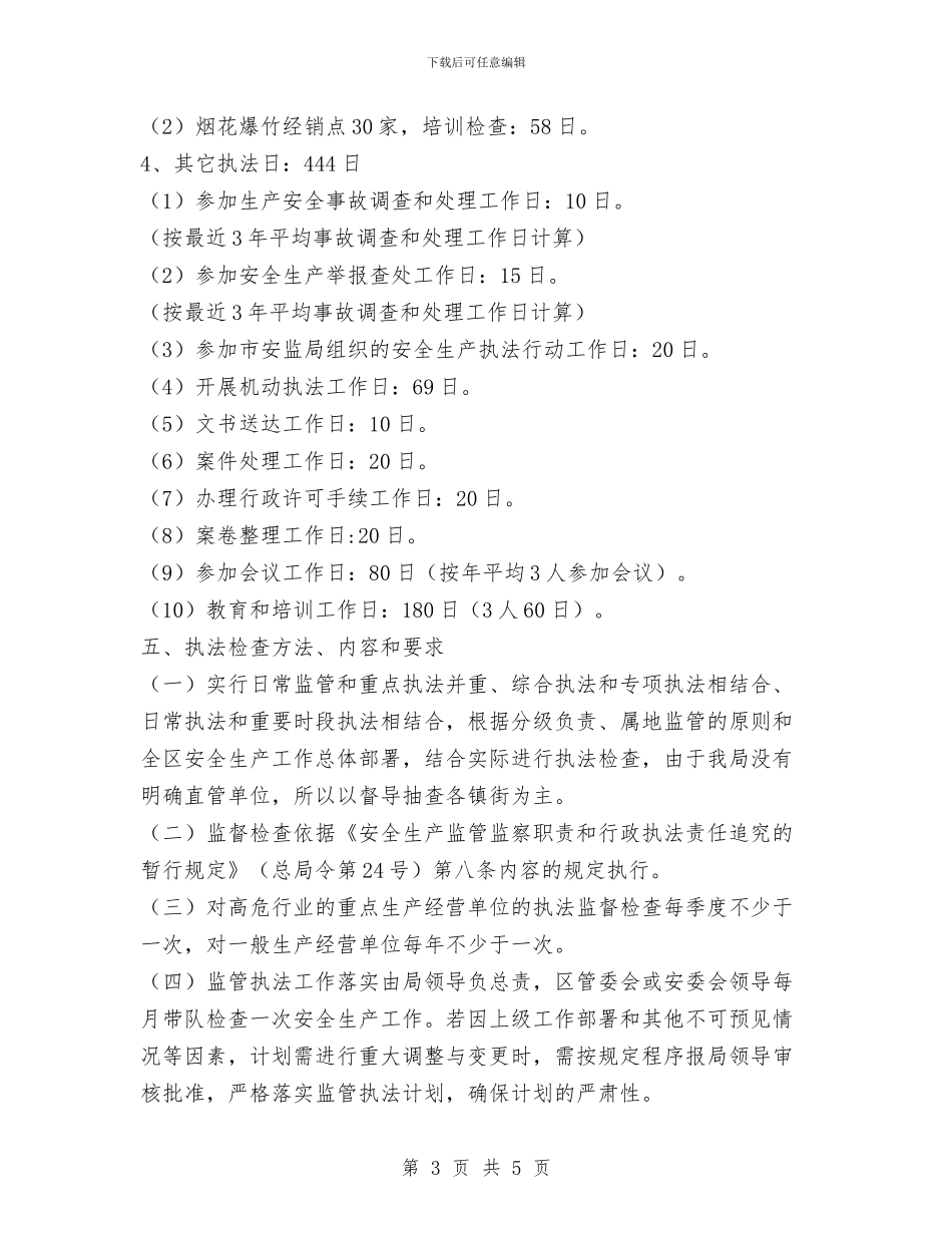 安全生产监管执法工作计划范文与安全生产管理人员工作计划范文汇编_第3页