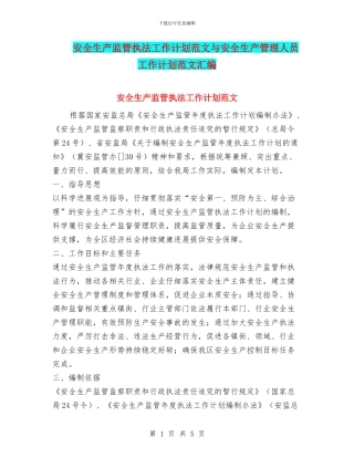 安全生产监管执法工作计划范文与安全生产管理人员工作计划范文汇编