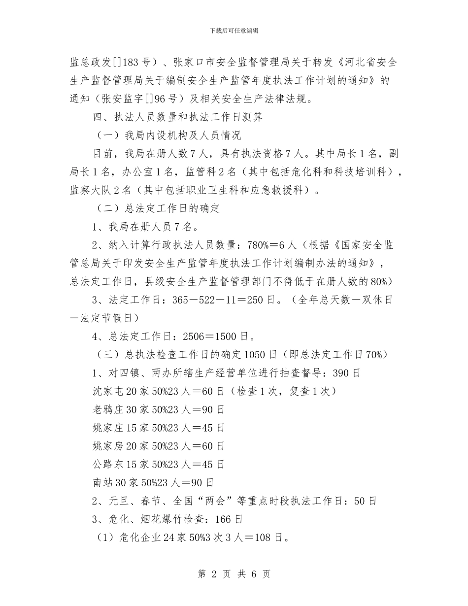 安全生产监管执法工作计划范文与安全生产监管执法年度工作安排范文汇编_第2页