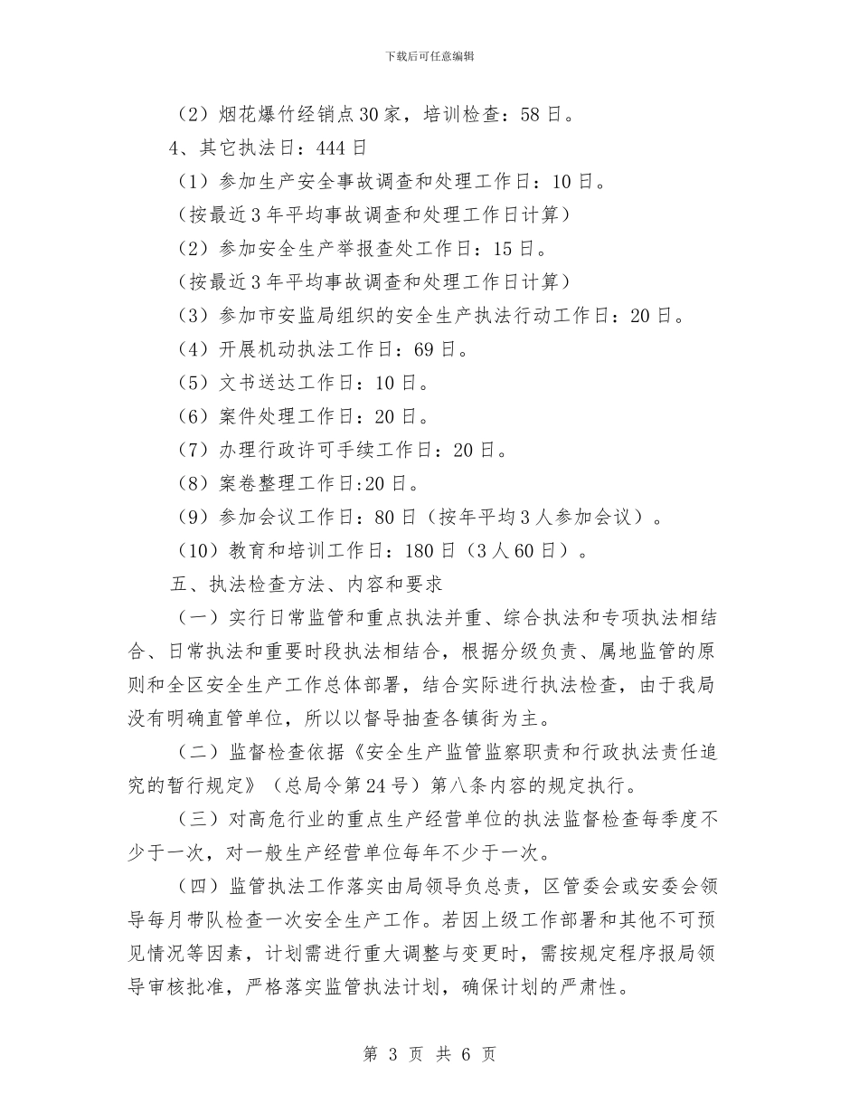 安全生产监管执法工作计划范文与安全生产监管执法年度工作安排范文汇编_第3页