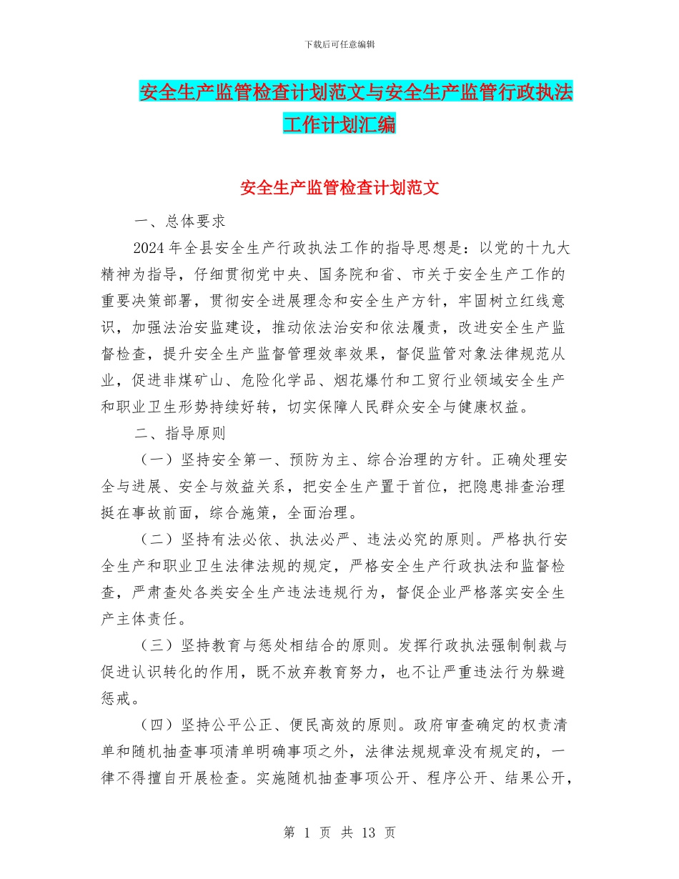 安全生产监管检查计划范文与安全生产监管行政执法工作计划汇编_第1页