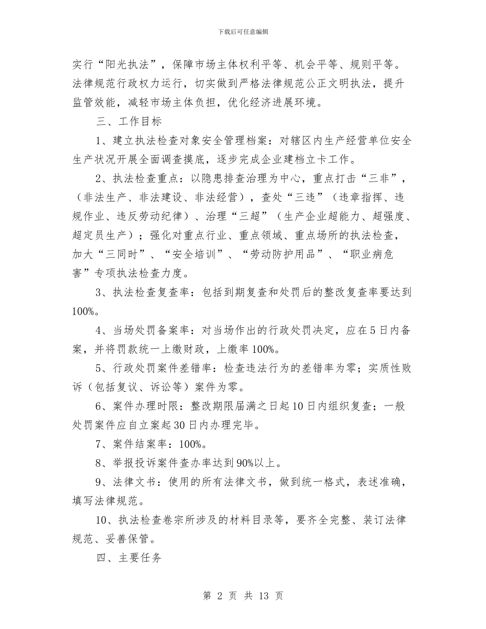 安全生产监管检查计划范文与安全生产监管行政执法工作计划汇编_第2页