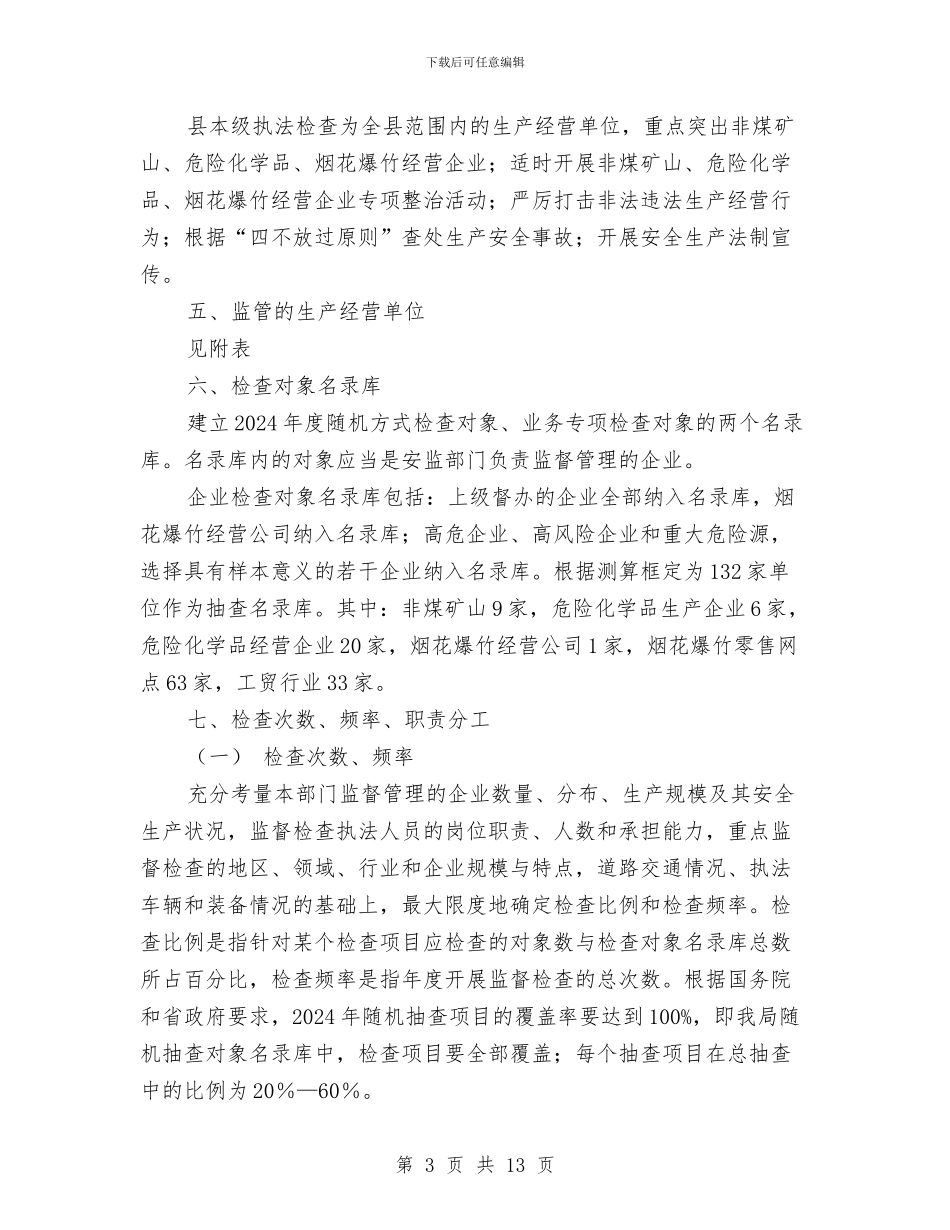 安全生产监管检查计划范文与安全生产监管行政执法工作计划汇编_第3页