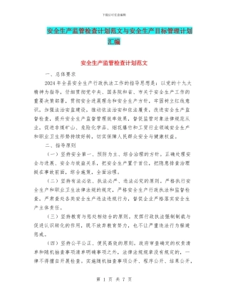 安全生产监管检查计划范文与安全生产目标管理计划汇编