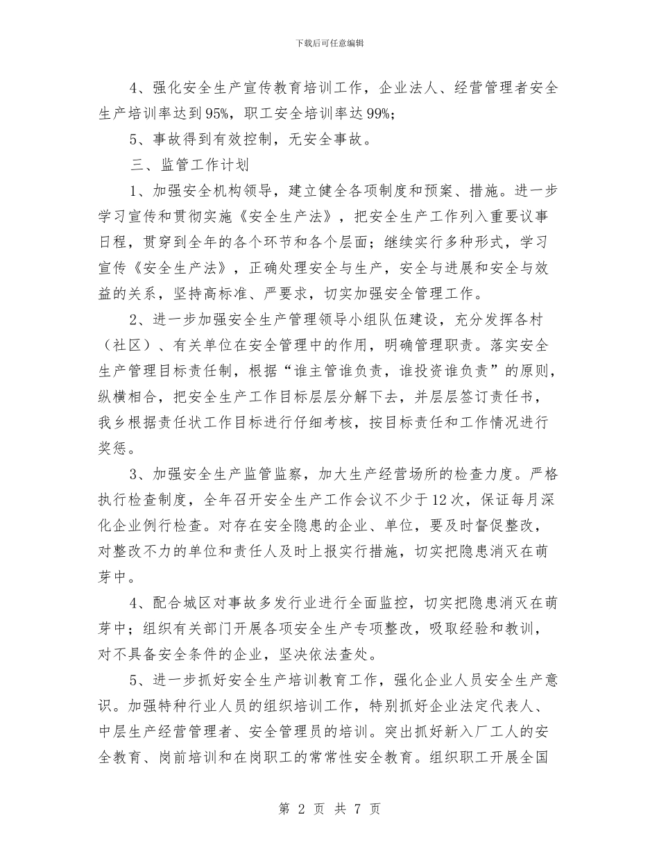 安全生产监管监察工作计划与安全生产督导督查工作方案汇编_第2页