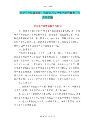 安全生产监管监察工作计划与安全生产督导督查工作方案汇编