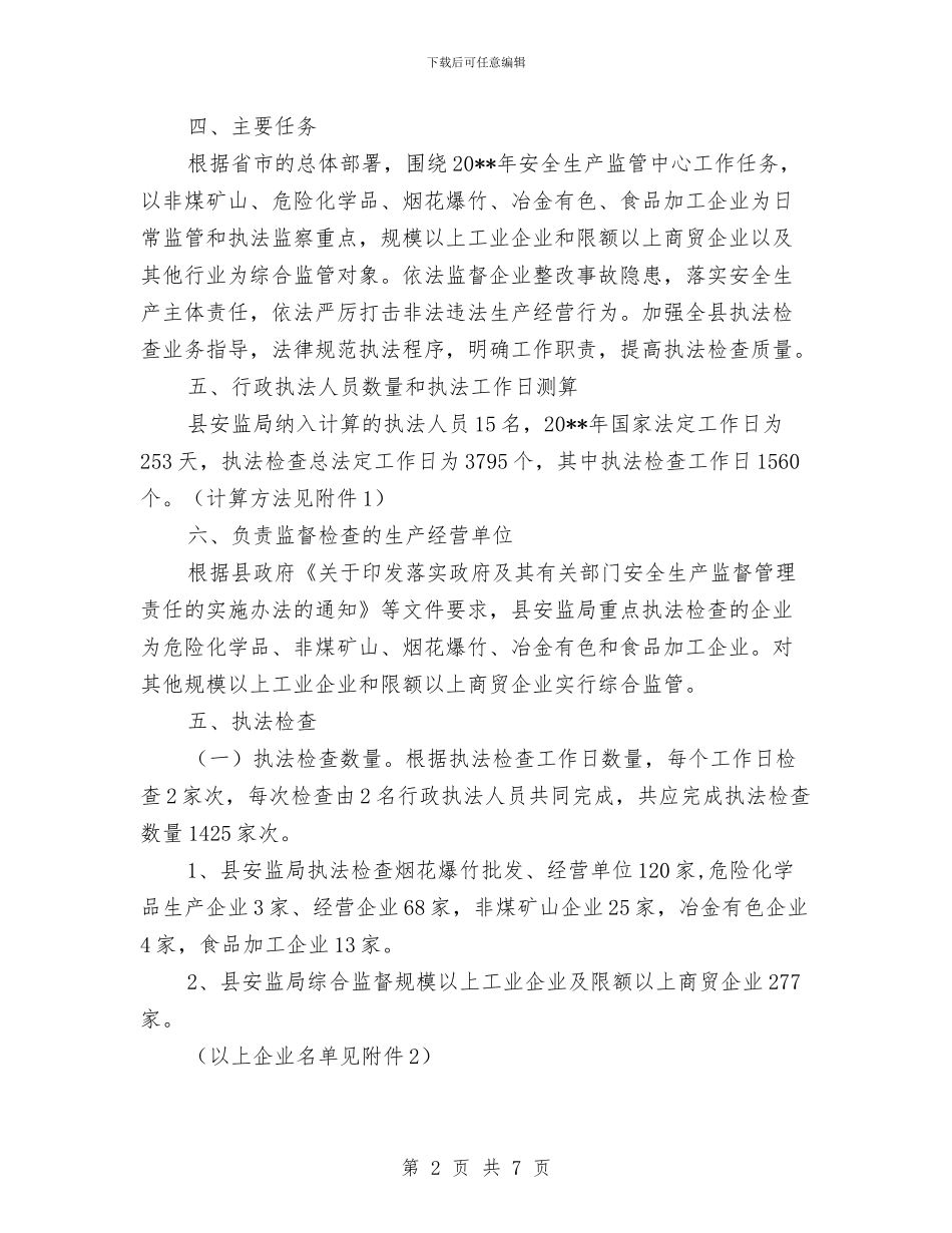 安全生产监管执法年度工作计划与安全生产目标责任考核方案汇编_第2页