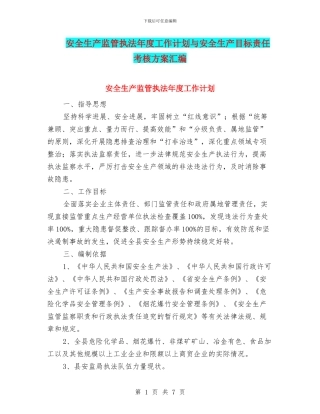 安全生产监管执法年度工作计划与安全生产目标责任考核方案汇编