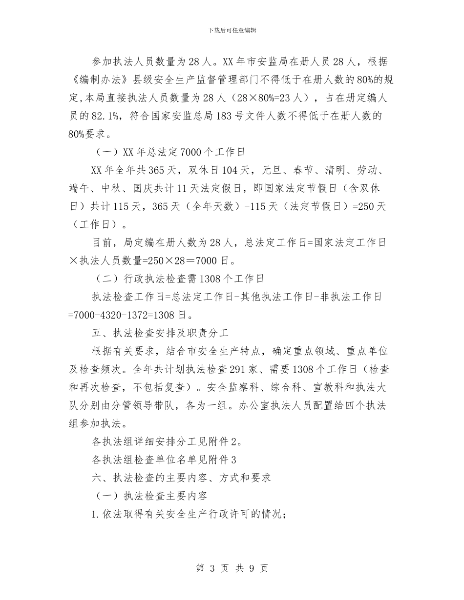 安全生产监管行政执法工作计划与安全生产管理人员工作计划范文汇编_第3页