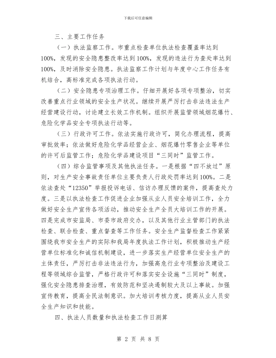 安全生产监管行政执法工作计划与安全生产目标管理计划汇编_第2页
