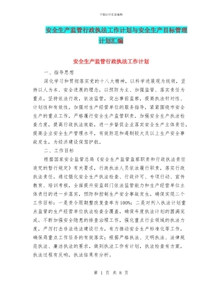安全生产监管行政执法工作计划与安全生产目标管理计划汇编