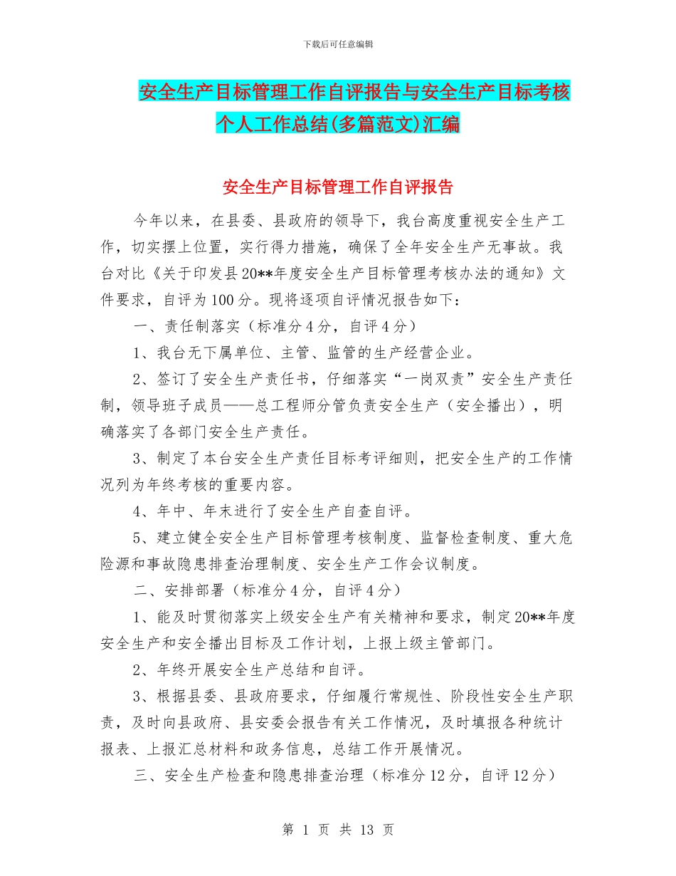 安全生产目标管理工作自评报告与安全生产目标考核个人工作总结(多篇范文)汇编_第1页