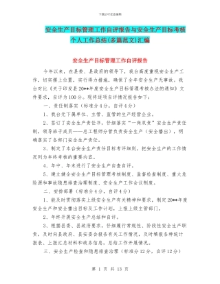 安全生产目标管理工作自评报告与安全生产目标考核个人工作总结(多篇范文)汇编
