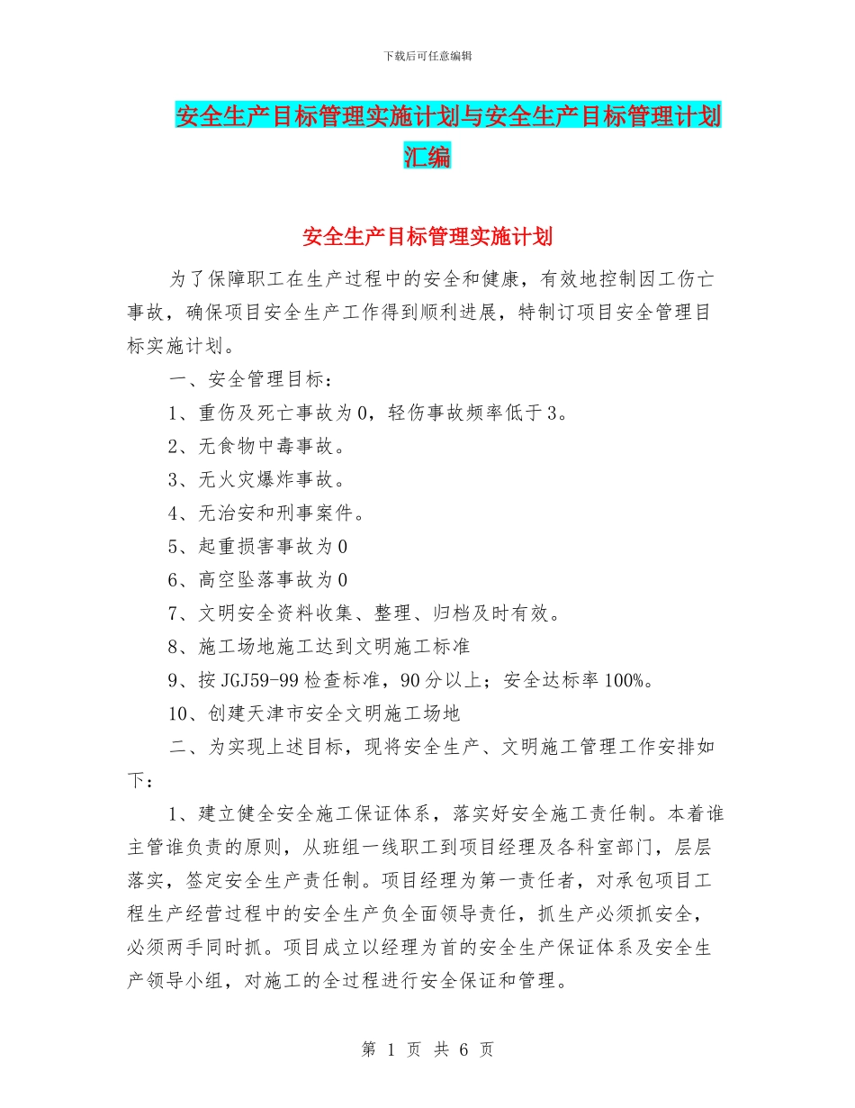 安全生产目标管理实施计划与安全生产目标管理计划汇编_第1页