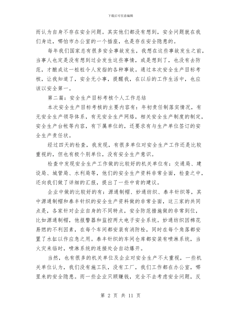 安全生产目标考核个人工作总结与安全生产目标考核个人工作总结汇编_第2页