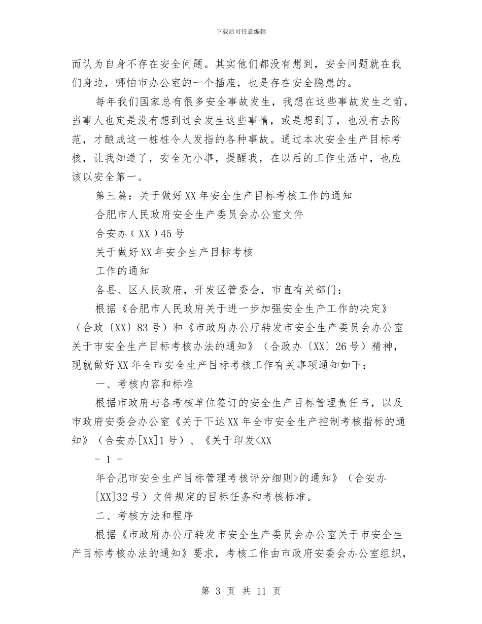 安全生产目标考核个人工作总结与安全生产目标考核个人工作总结汇编_第3页