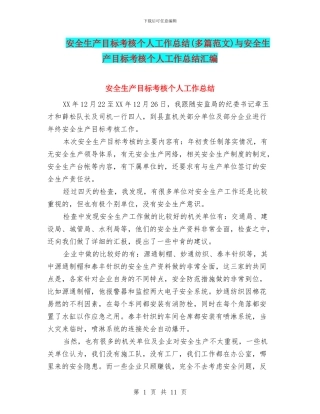安全生产目标考核个人工作总结与安全生产目标考核个人工作总结汇编