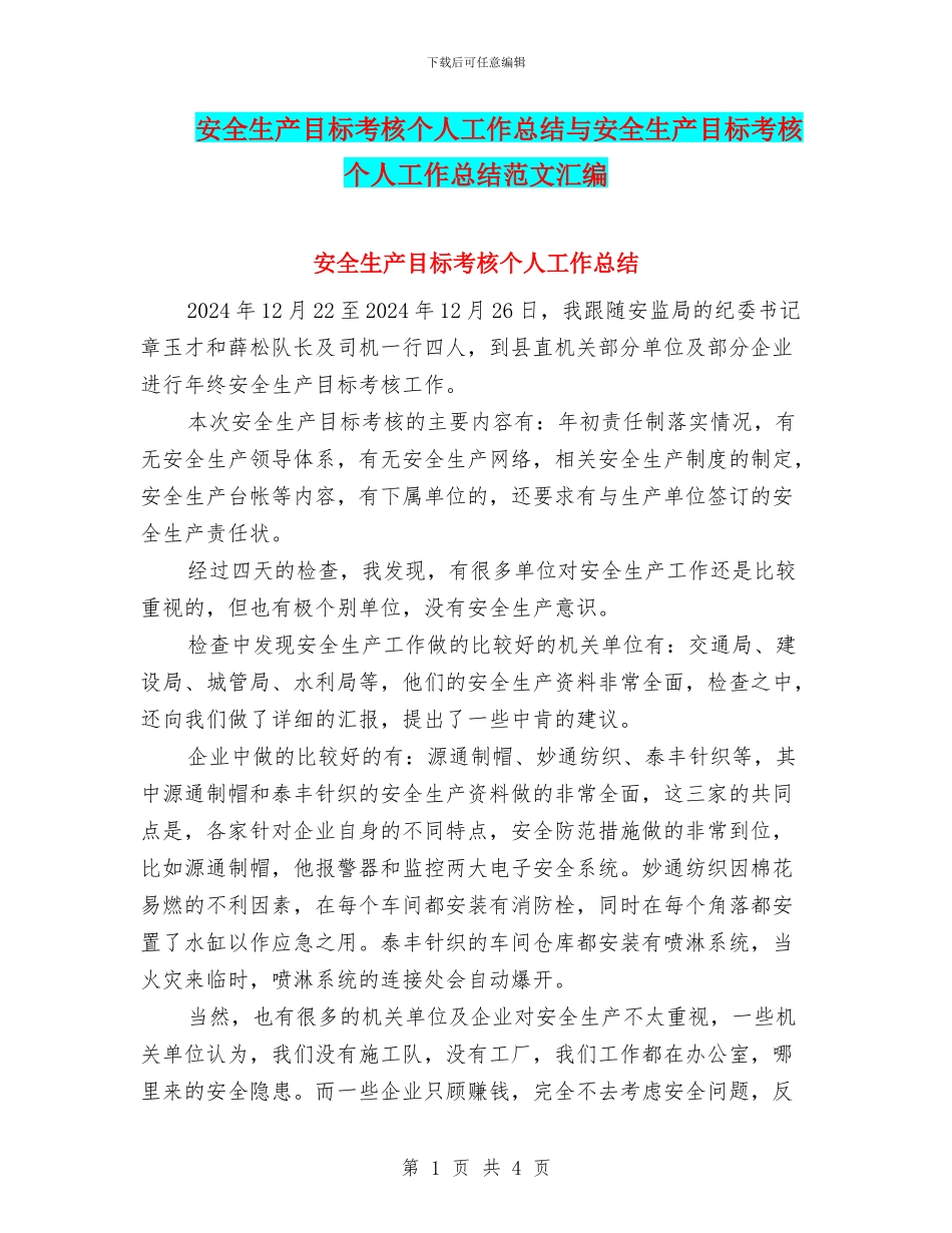 安全生产目标考核个人工作总结与安全生产目标考核个人工作总结范文汇编_第1页
