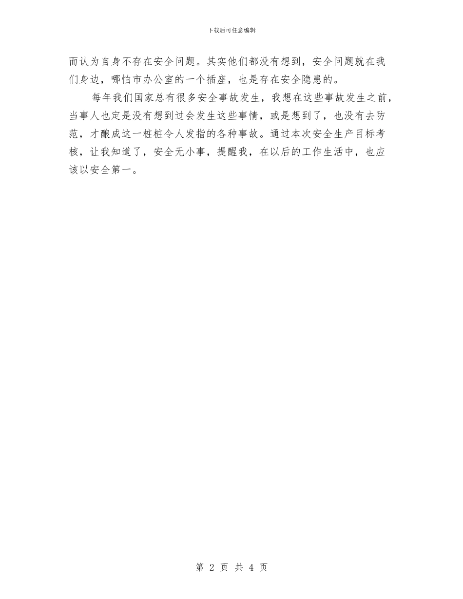 安全生产目标考核个人工作总结与安全生产目标考核个人工作总结范文汇编_第2页