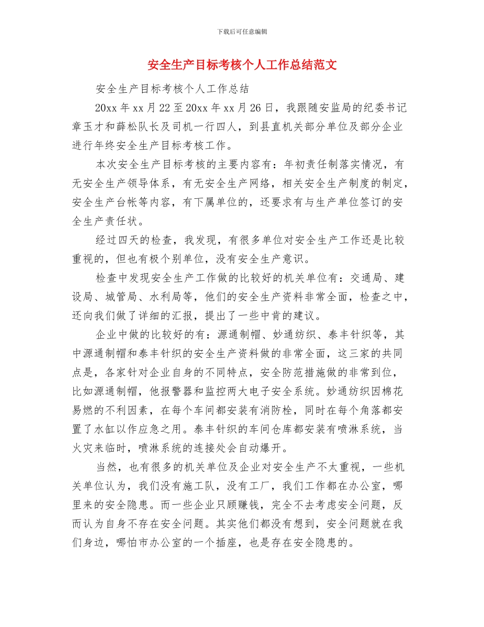 安全生产目标考核个人工作总结与安全生产目标考核个人工作总结范文汇编_第3页