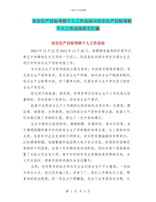 安全生产目标考核个人工作总结与安全生产目标考核个人工作总结范文汇编
