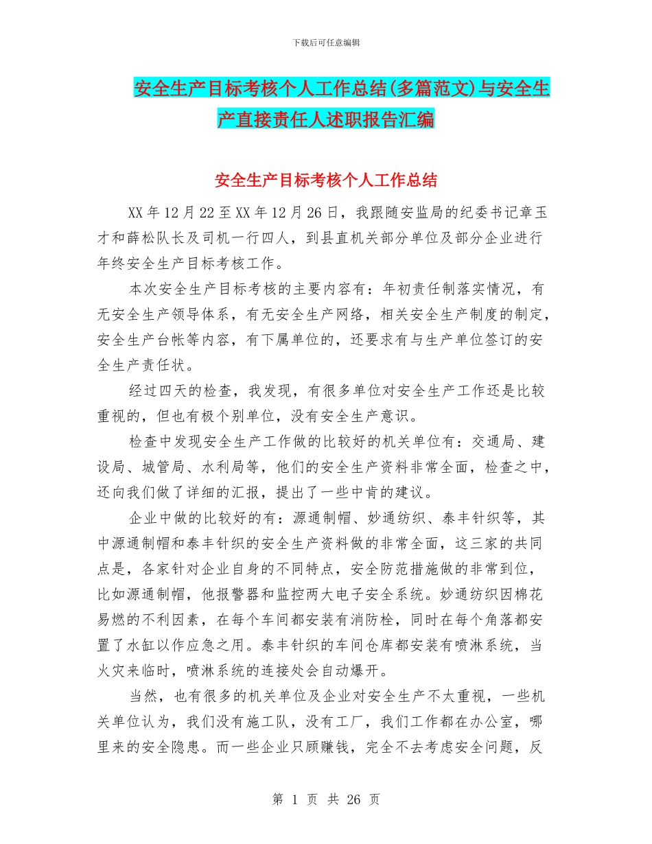 安全生产目标考核个人工作总结(多篇范文)与安全生产直接责任人述职报告汇编_第1页