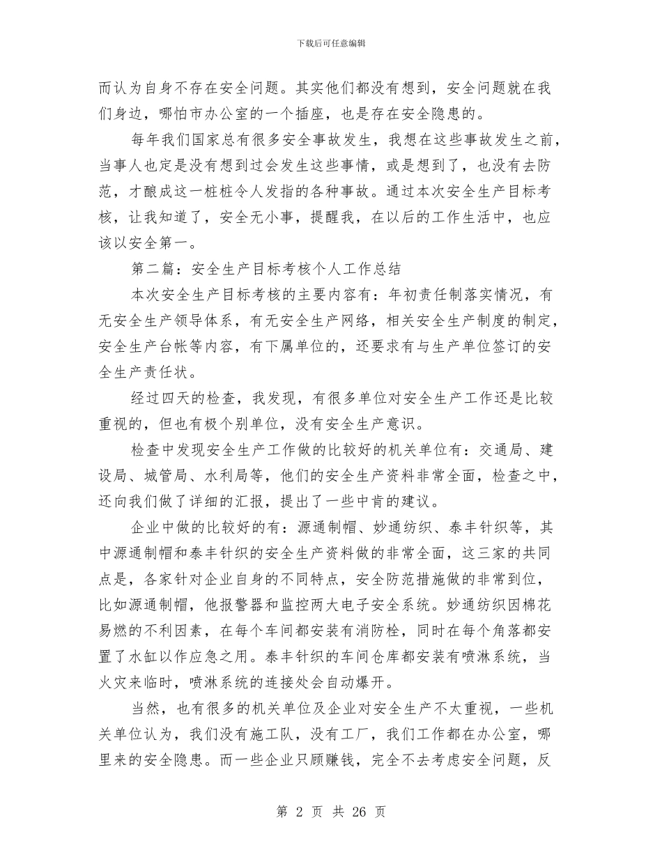 安全生产目标考核个人工作总结(多篇范文)与安全生产直接责任人述职报告汇编_第2页