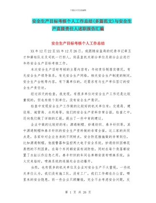 安全生产目标考核个人工作总结(多篇范文)与安全生产直接责任人述职报告汇编