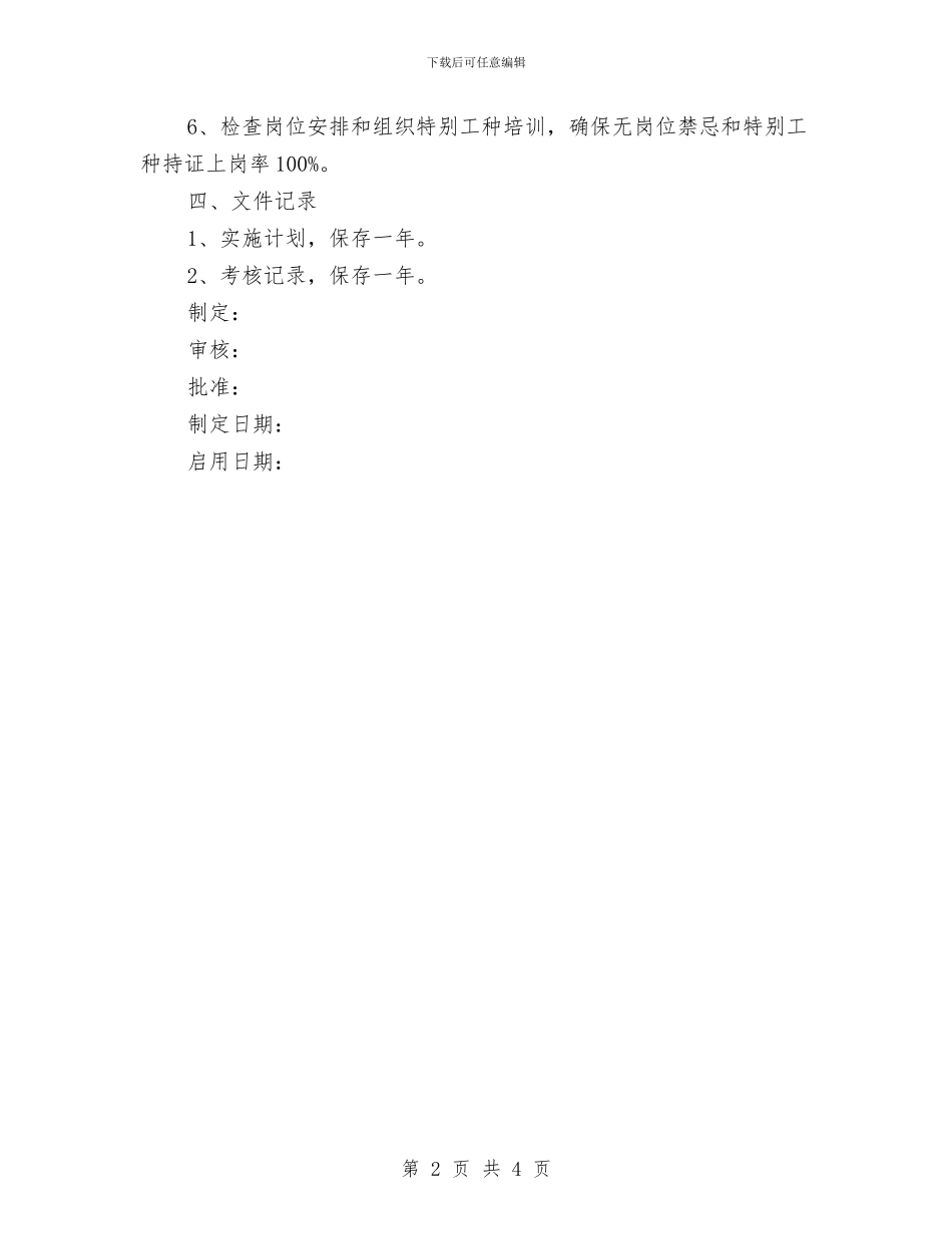 安全生产目标实施计划与安全生产目标管理计划汇编_第2页