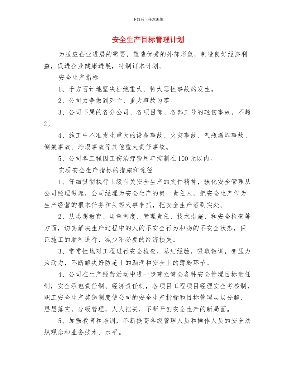 安全生产目标实施计划与安全生产目标管理计划汇编_第3页