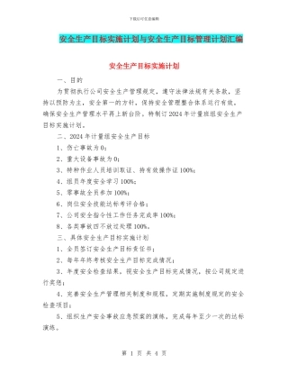安全生产目标实施计划与安全生产目标管理计划汇编