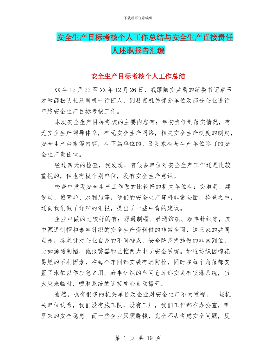 安全生产目标考核个人工作总结与安全生产直接责任人述职报告汇编_第1页