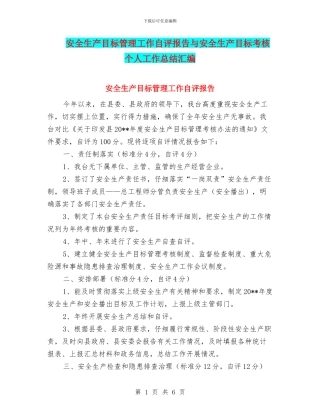 安全生产目标管理工作自评报告与安全生产目标考核个人工作总结汇编