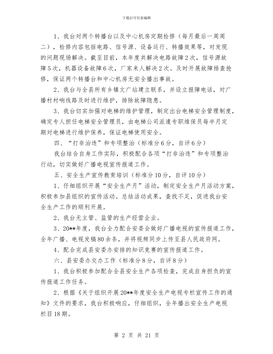 安全生产目标管理工作自评报告与安全生产直接责任人述职报告汇编_第2页