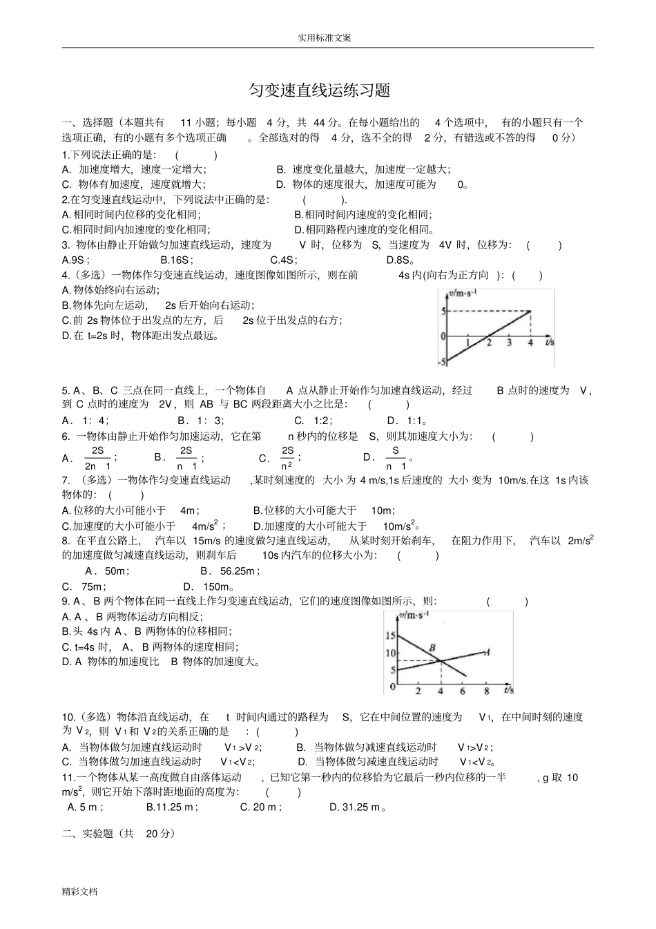 匀变速直线运动测试的题目含答案详解精编_第1页