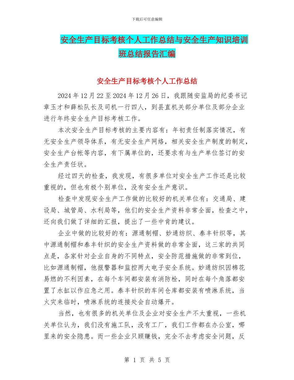 安全生产目标考核个人工作总结与安全生产知识培训班总结报告汇编_第1页