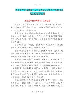 安全生产目标考核个人工作总结与安全生产知识培训班总结报告汇编
