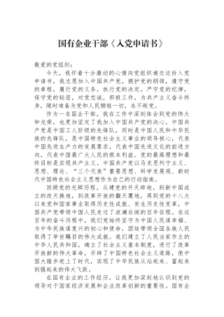 国有企业干部《入党申请书》