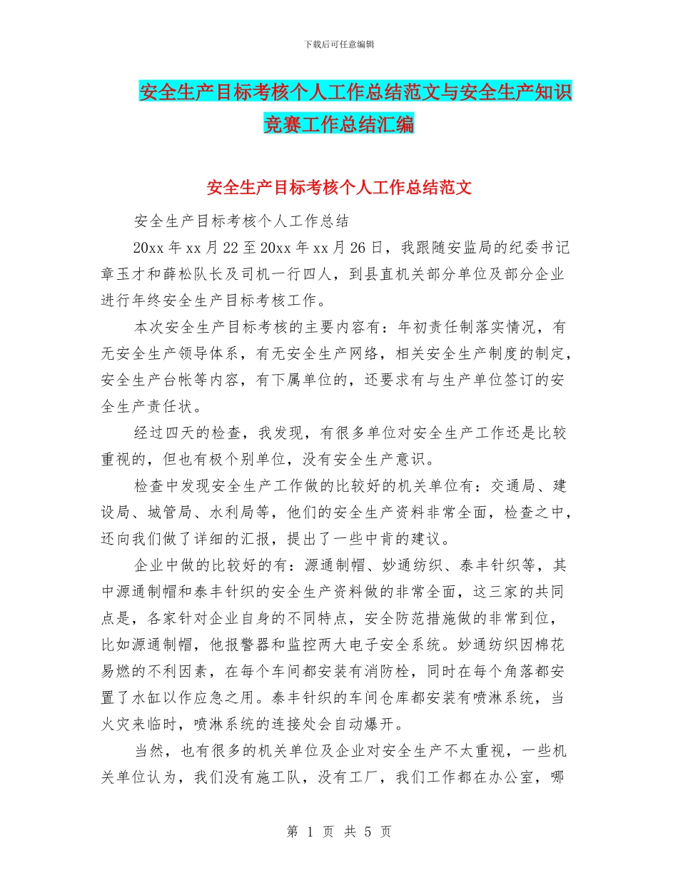 安全生产目标考核个人工作总结范文与安全生产知识竞赛工作总结汇编_第1页