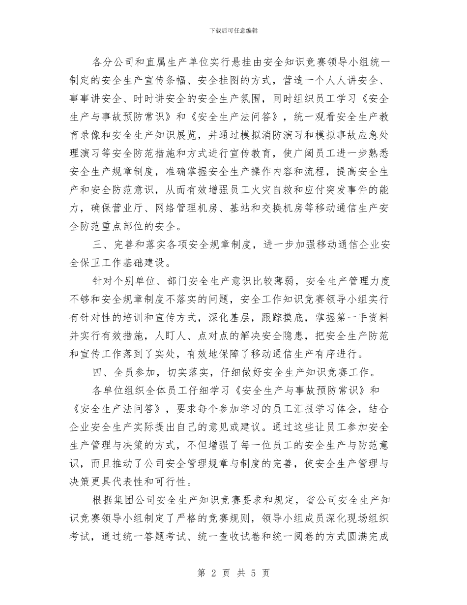 安全生产知识竞赛工作总结与安全生产管理人员工作计划范文汇编_第2页