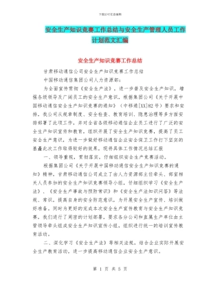 安全生产知识竞赛工作总结与安全生产管理人员工作计划范文汇编