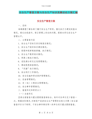 安全生产督查方案与安全生产知识竞赛活动方案汇编