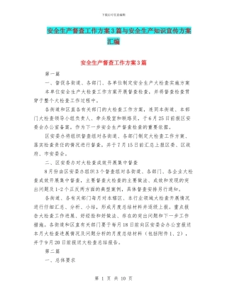 安全生产督查工作方案3篇与安全生产知识宣传方案汇编